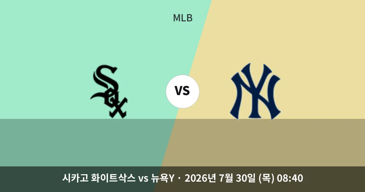 7월-30일 고화질중계 시카고 화이트삭스 vs 뉴욕Y 경기 분석 및 예측