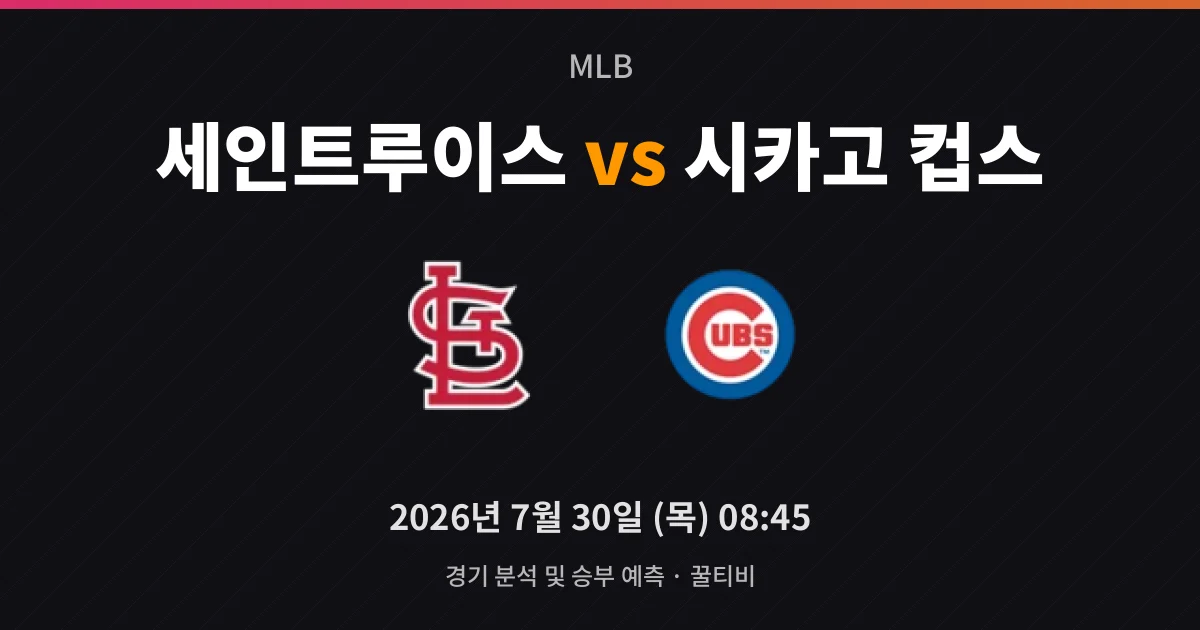 7월-30일 야구중계 세인트루이스 vs 시카고 컵스 경기 분석 및 예측