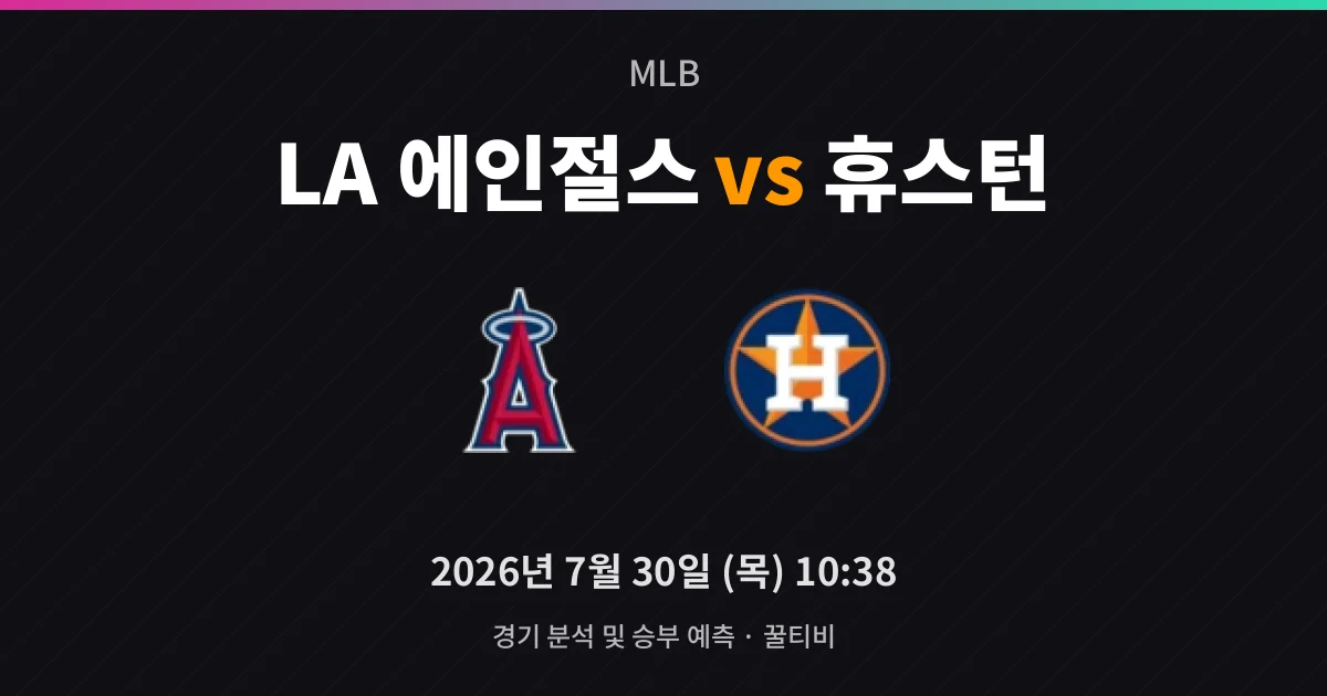 7월-30일 야구중계 LA 에인절스 vs 휴스턴 경기 분석 및 예측