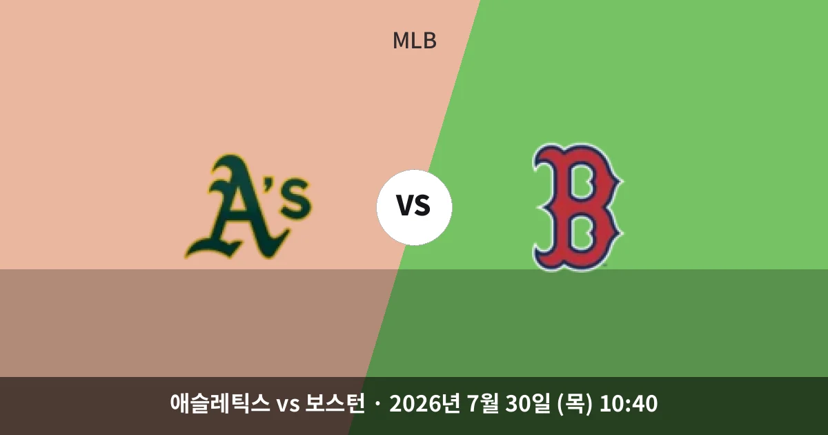 7월-30일 생중계 애슬레틱스 vs 보스턴 경기 분석 및 예측