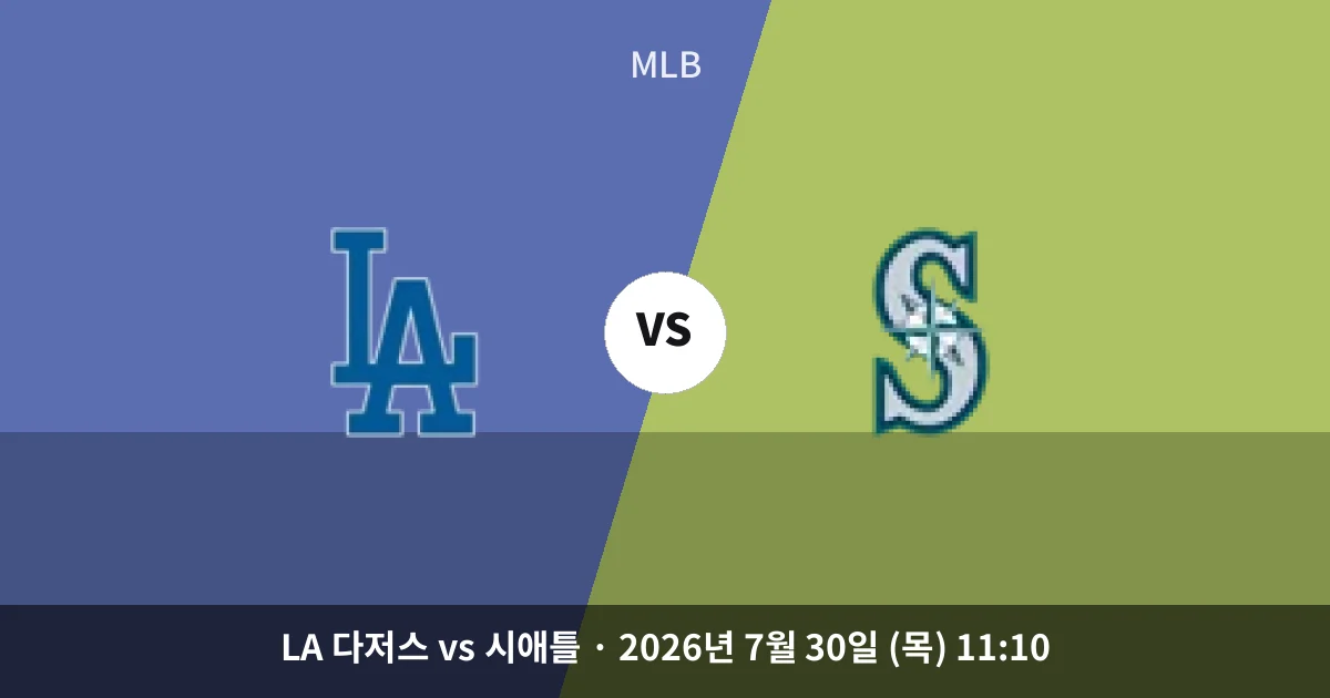 7월-30일 생중계 LA 다저스 vs 시애틀 경기 분석 및 예측