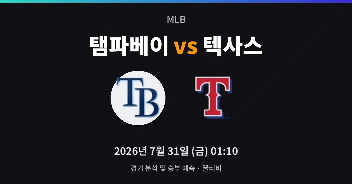 7월-31일 중계 예정 탬파베이 vs 텍사스 경기 분석 및 예측