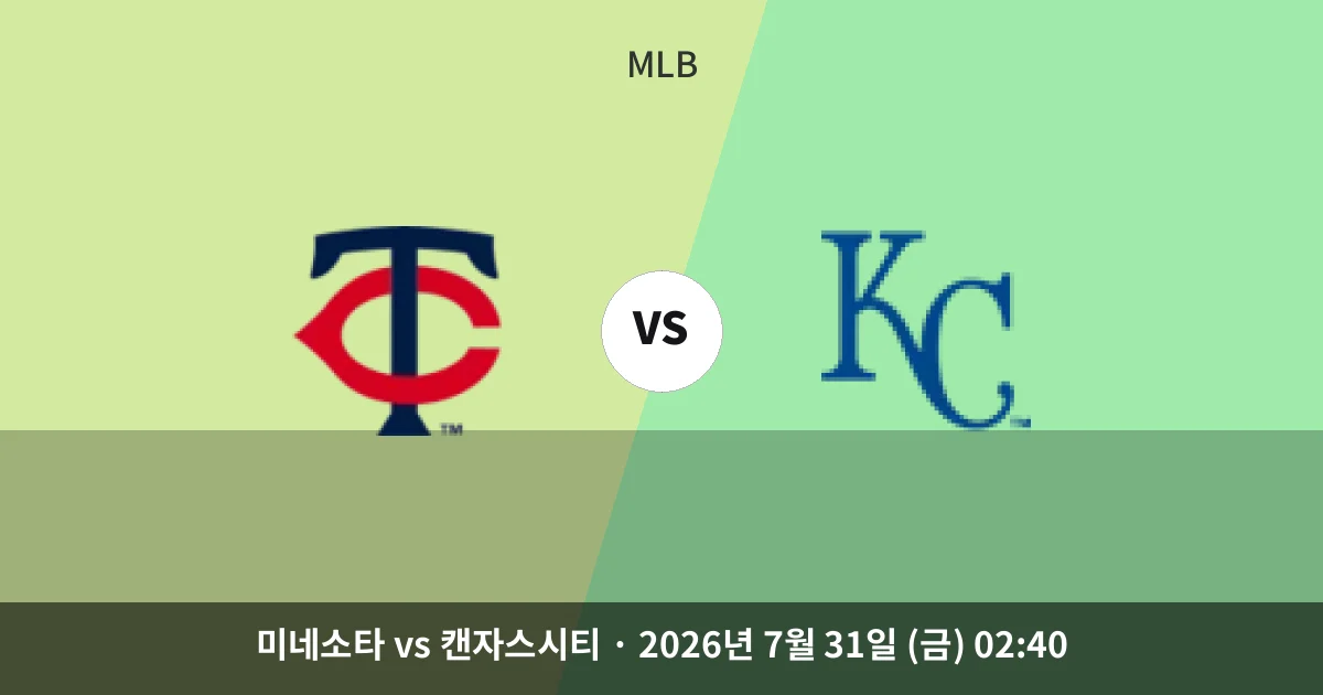 7월-31일 스포츠중계 미네소타 vs 캔자스시티 경기 분석 및 예측
