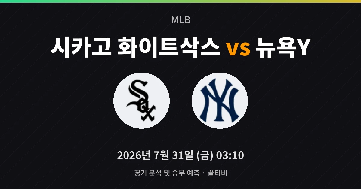 7월-31일 라이브중계 시카고 화이트삭스 vs 뉴욕Y 경기 분석 및 예측