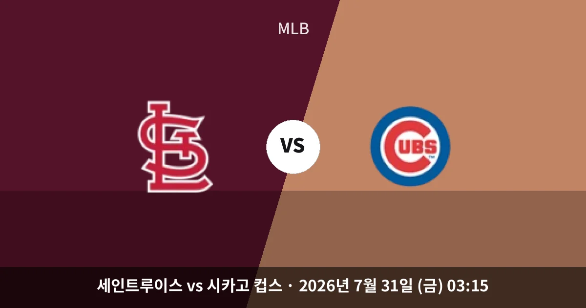 7월-31일 중계 예정 세인트루이스 vs 시카고 컵스 경기 분석 및 예측