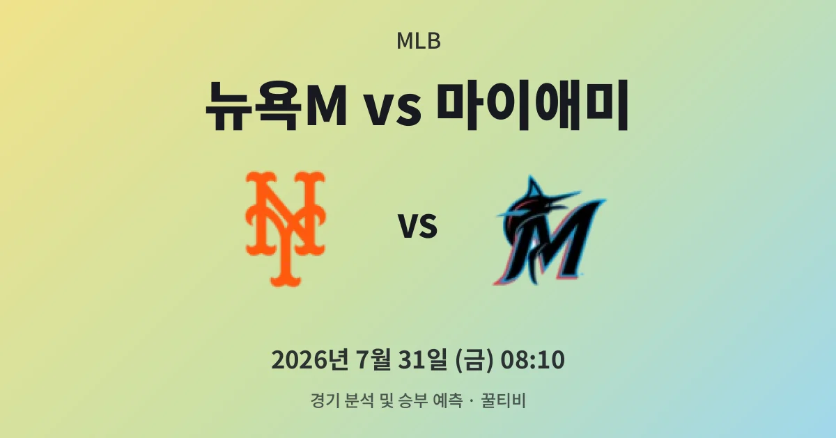 7월-31일 중계 예정 뉴욕M vs 마이애미 경기 분석 및 예측