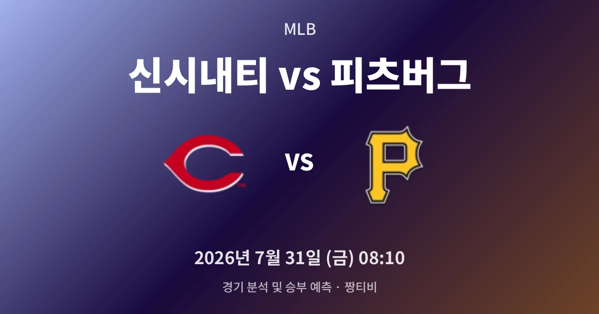 7월-31일 야구중계 신시내티 vs 피츠버그 경기 분석 및 예측