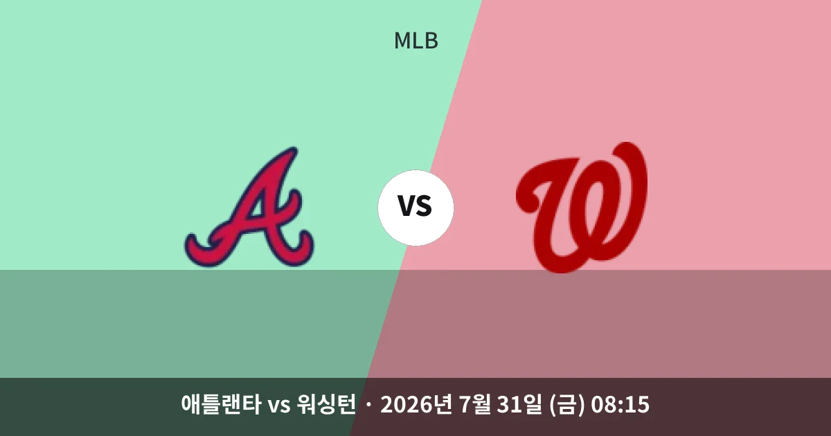 7월-31일 고화질중계 애틀랜타 vs 워싱턴 경기 분석 및 예측