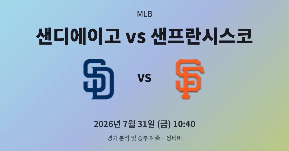 7월-31일 실시간중계 샌디에이고 vs 샌프란시스코 경기 분석 및 예측