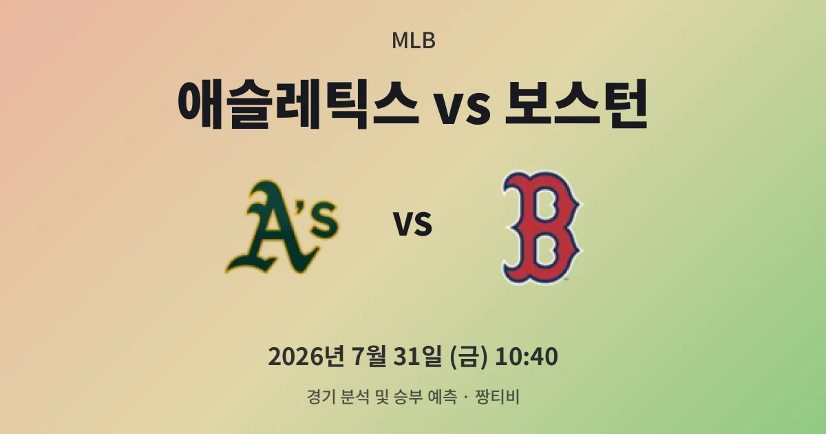 7월-31일 생중계 애슬레틱스 vs 보스턴 경기 분석 및 예측