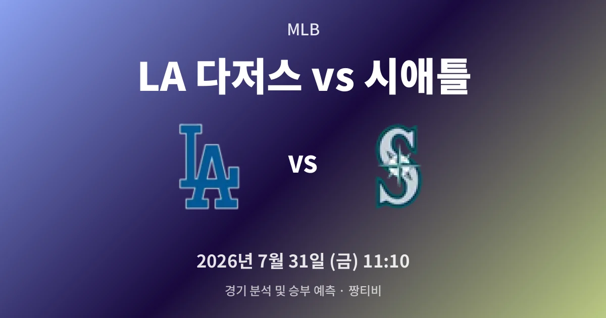 7월-31일 실시간중계 LA 다저스 vs 시애틀 경기 분석 및 예측