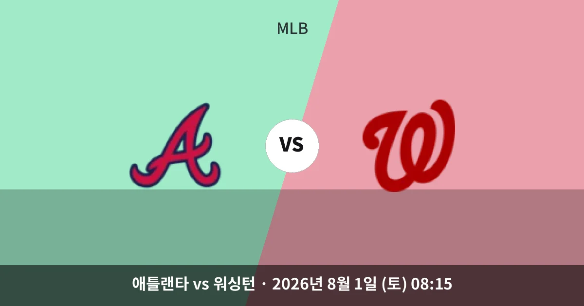 8월-1일 생중계 애틀랜타 vs 워싱턴 경기 분석 및 예측