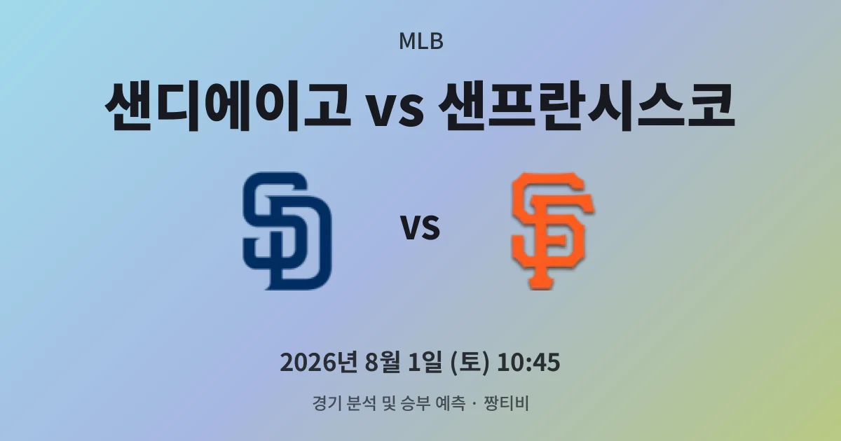8월-1일 빅매치 샌디에이고 vs 샌프란시스코 경기 분석 및 예측