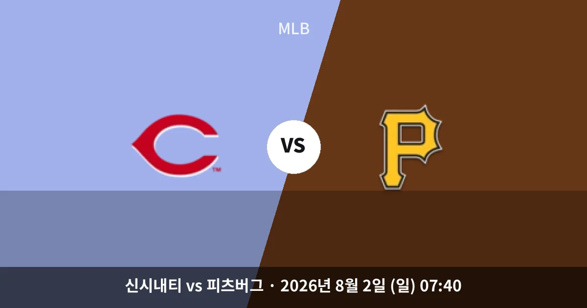 8월-2일 야구중계 신시내티 vs 피츠버그 경기 분석 및 예측