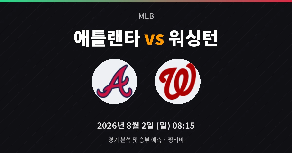 8월-2일 스포츠중계 애틀랜타 vs 워싱턴 경기 분석 및 예측