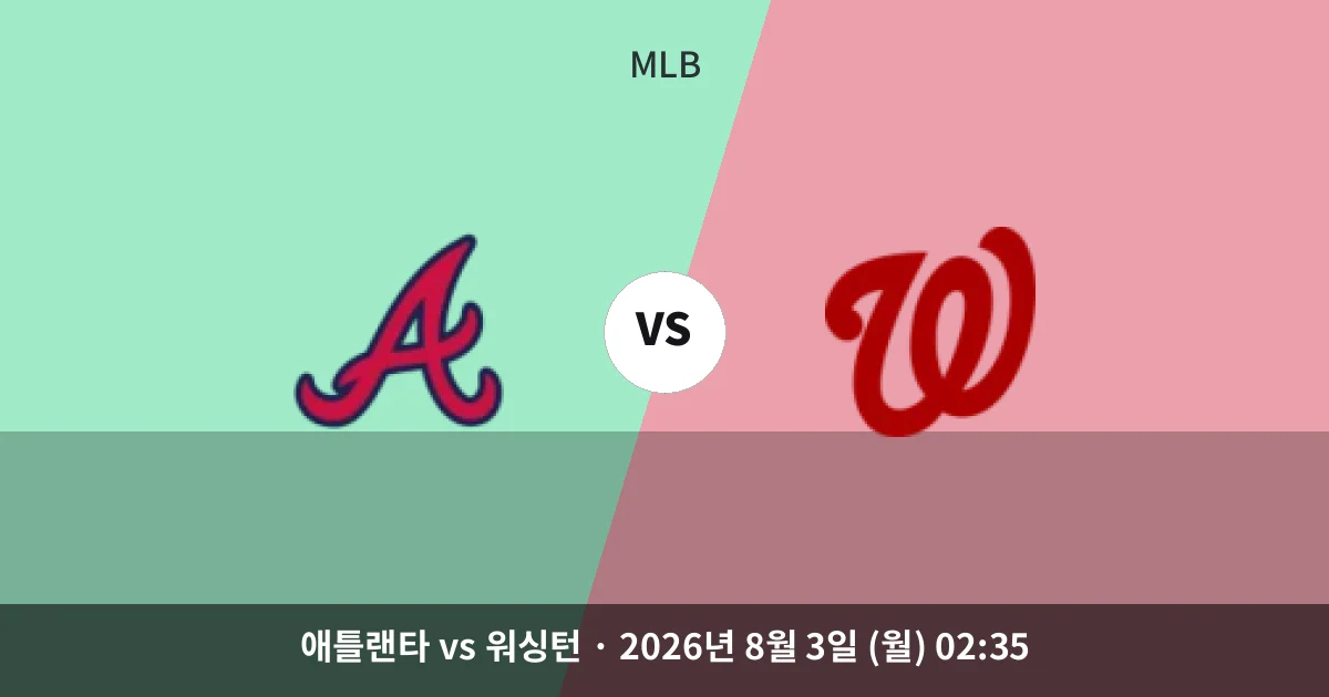 8월-3일 중계 예정 애틀랜타 vs 워싱턴 경기 분석 및 예측