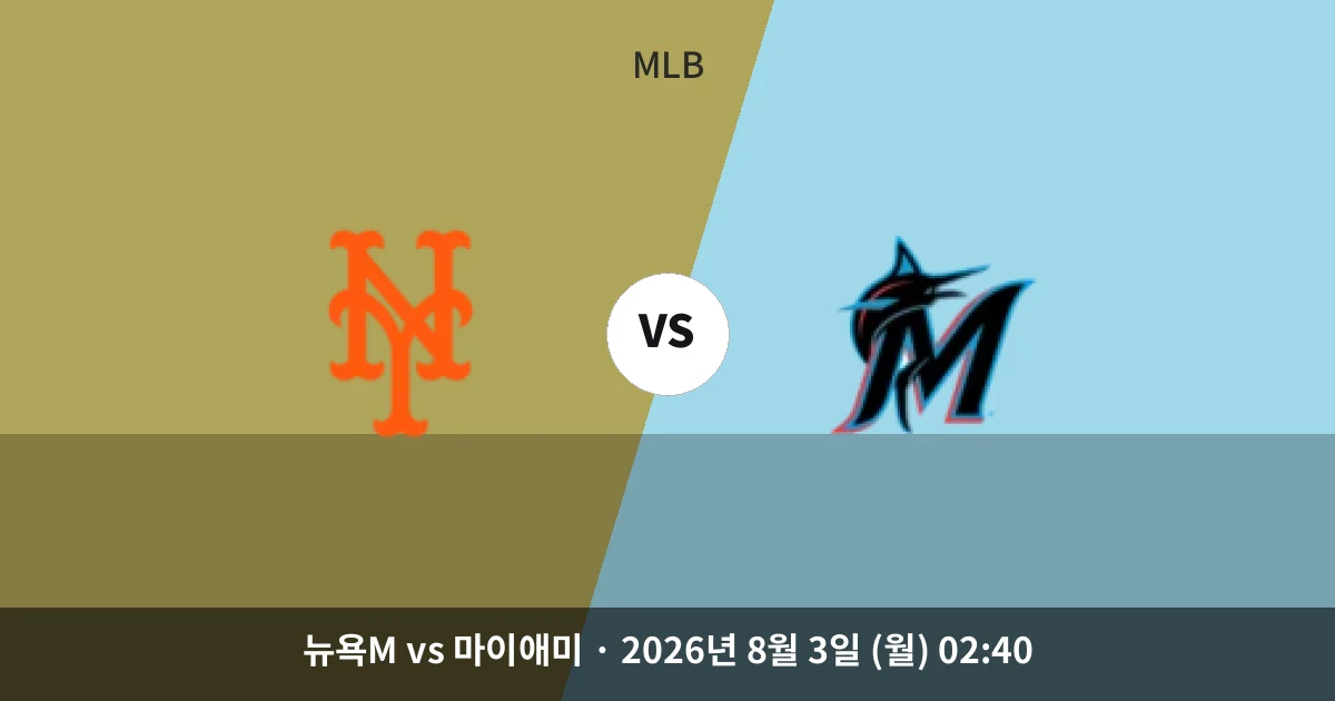8월-3일 야구중계 뉴욕M vs 마이애미 경기 분석 및 예측