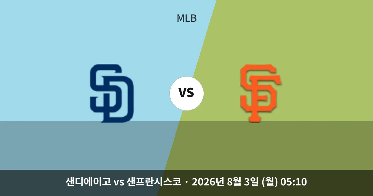8월-3일 스포츠중계 샌디에이고 vs 샌프란시스코 경기 분석 및 예측
