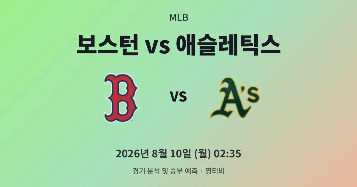 8월-10일 중계 예정 보스턴 타선 폭발 대 애슬레틱스 마운드 불안
