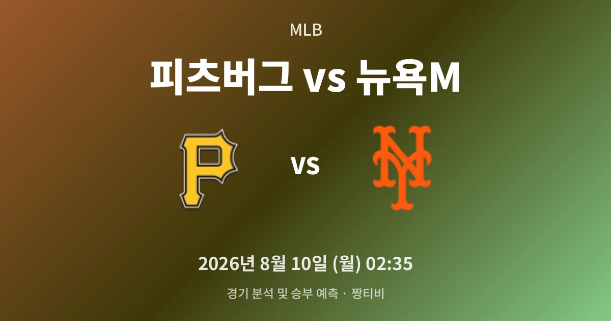 8월-10일 야구중계 파이리츠, 메츠 상승세 잠재울까