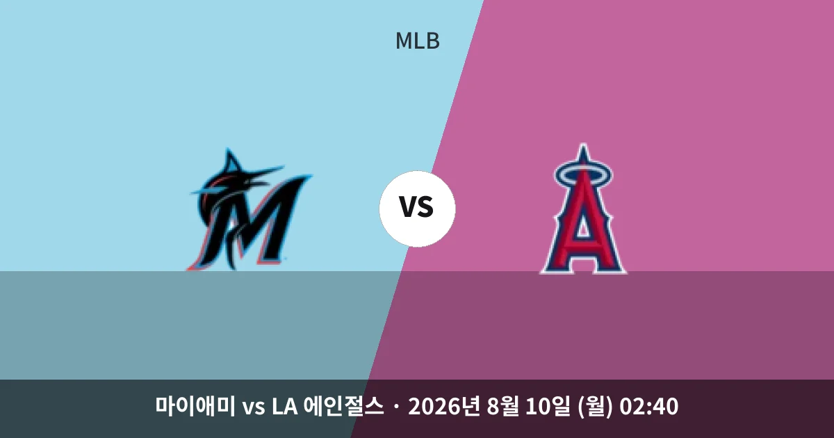 8월-10일 MLB중계 승률 5할 마이애미, 4할대 에인절스 상대 우위