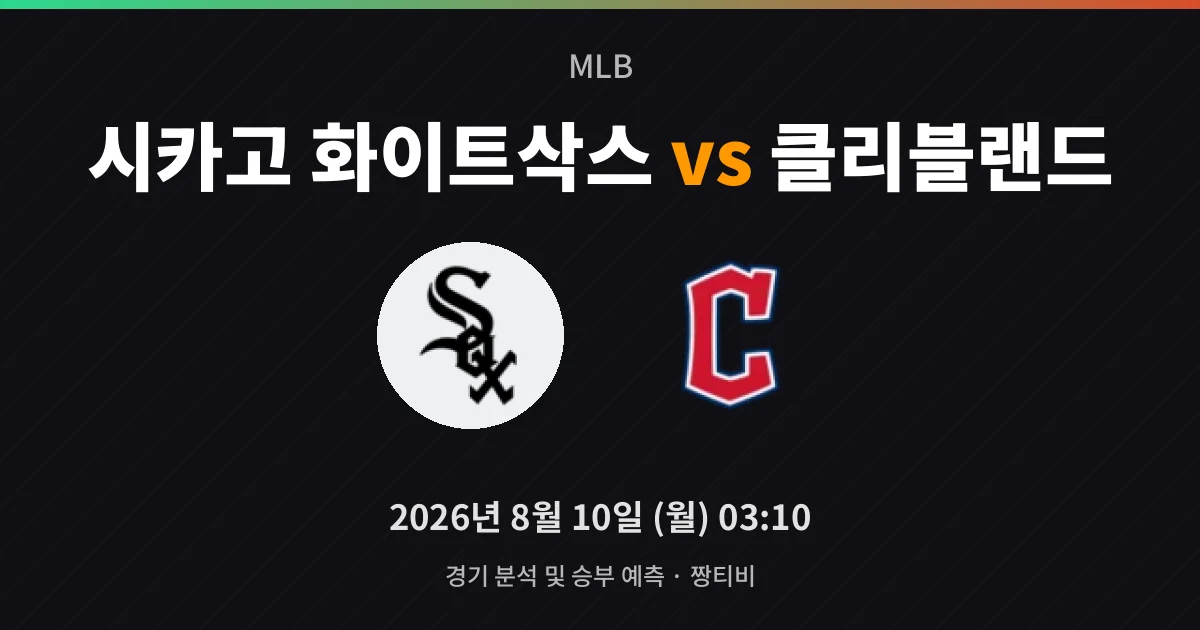 8월-10일 라이브중계 화이트삭스 승률 0.517, 근소한 우위