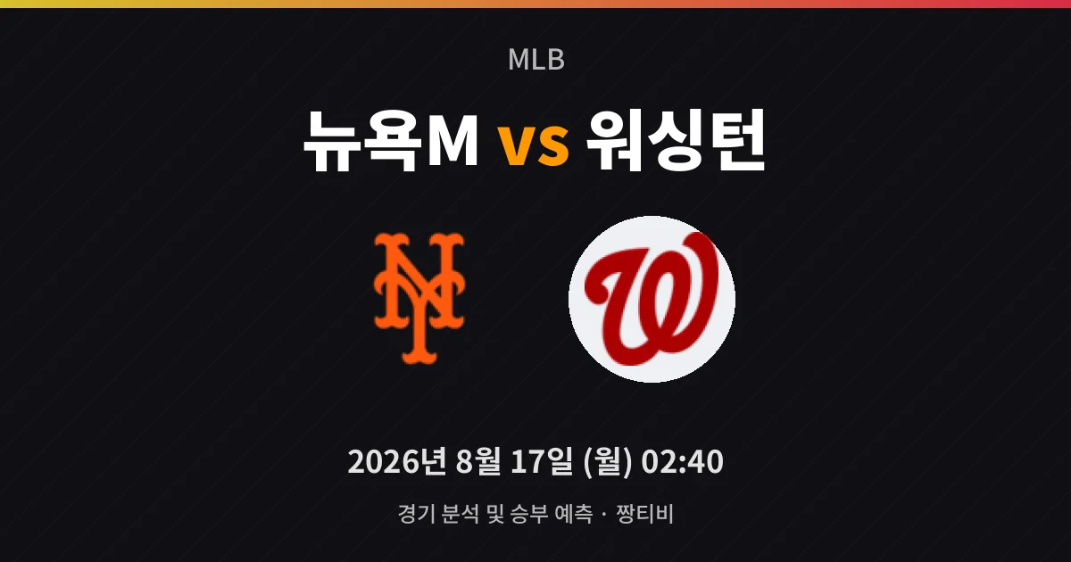 8월-17일 라이브중계 메츠, 스캇 앞세워 워싱턴 잡을까