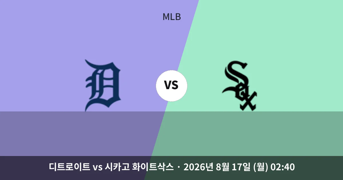 8월-17일 중계 예정 2연패 디트로이트, 상승세 화이트삭스와 격돌