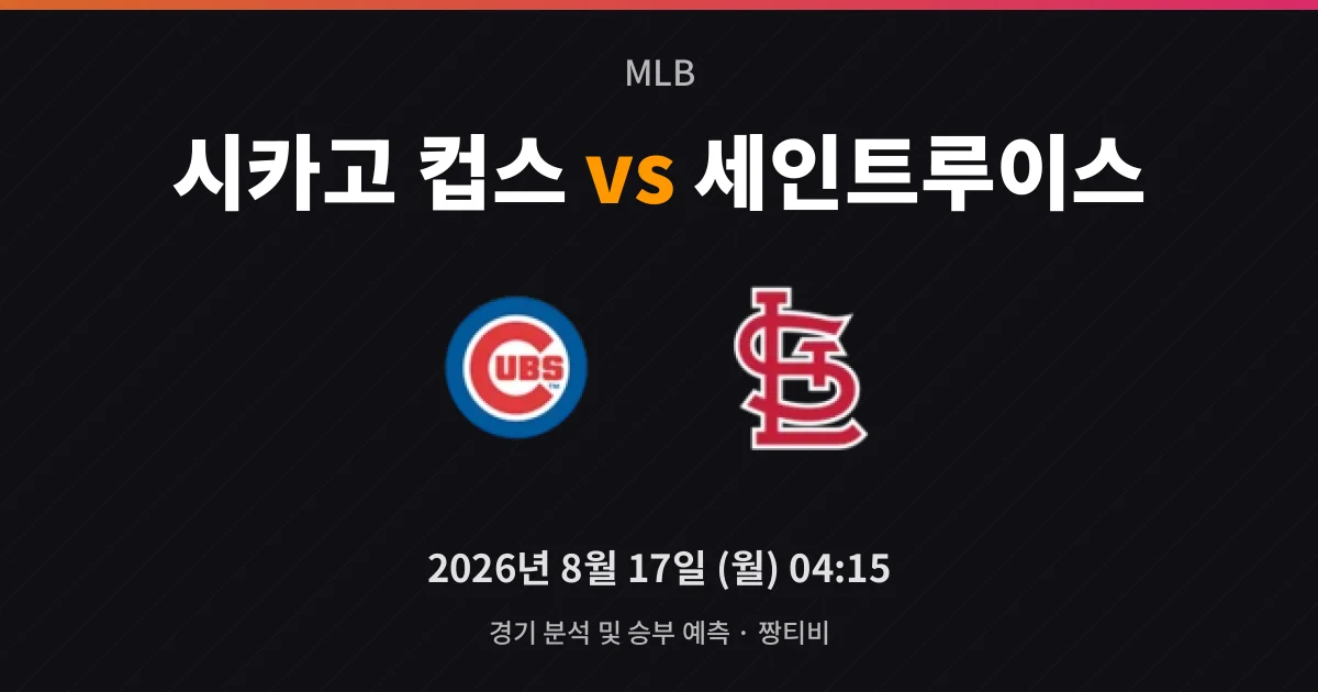 8월-17일 중계 예정 카브레라 vs 도빈스, 리글리의 승부수