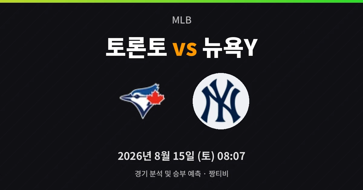 8월-15일 야구중계 콜 벽 앞에 선 토론토, 반전 있을까