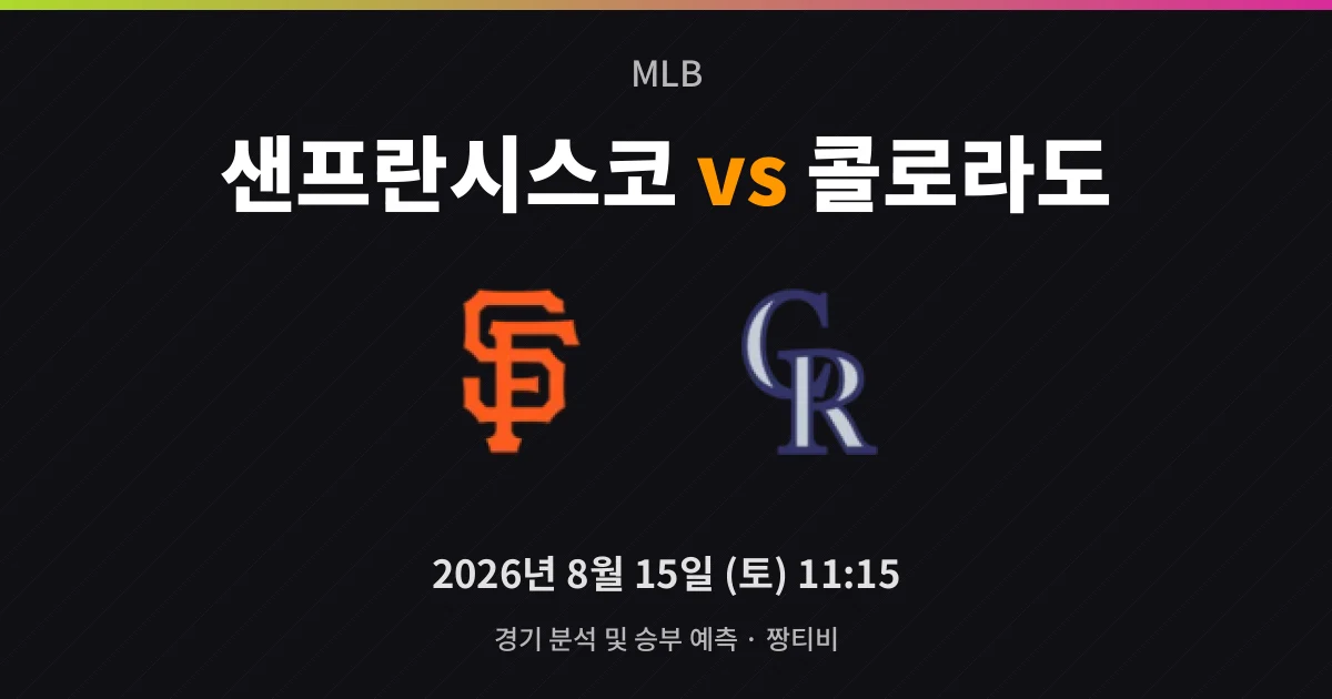 8월-15일 빅매치 53% 대 47%, 근소하게 앞선 샌프란시스코