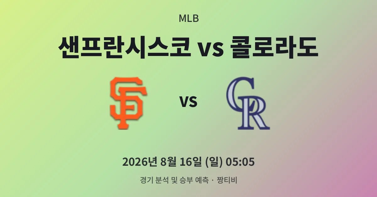 8월-16일 라이브중계 웹의 안정감과 콜로라도의 뒷심 대결