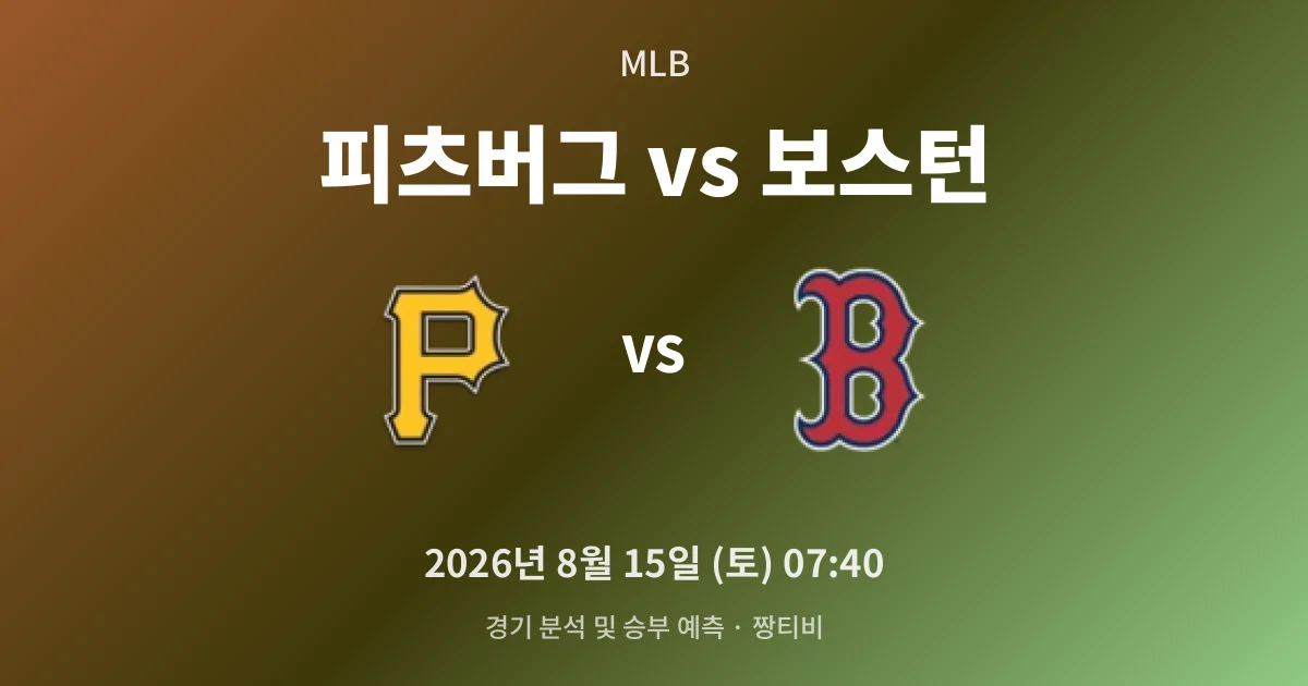 8월-15일 MLB중계 승률 0.537 보스턴, 0.48 피츠버그를 넘본다