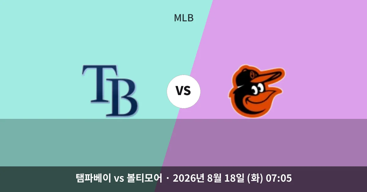 8월-18일 야구중계 탬파베이 선두 굳히기 대 볼티모어 상승세