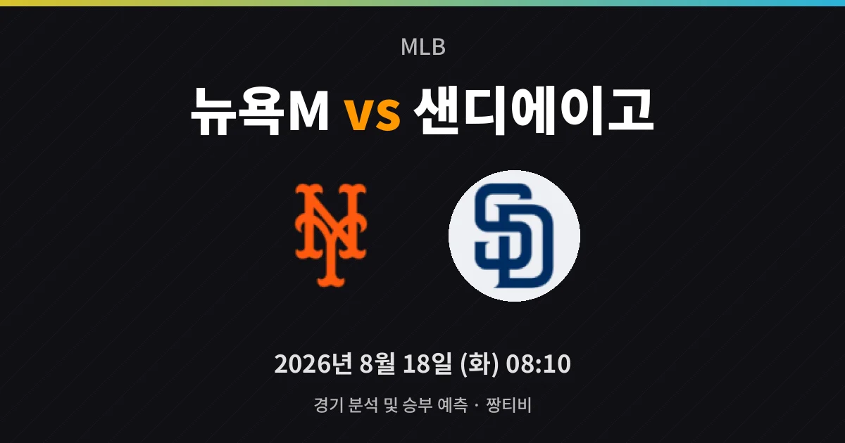 8월-18일 생중계 승률 0.536 샌디에이고, 원정서도 우위 노린다