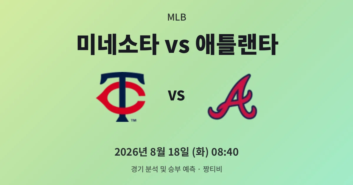 8월-18일 MLB중계 3연패 미네소타, 페레즈 무실점 벽 앞에서다