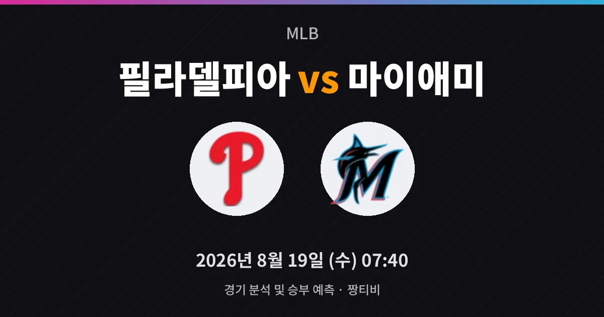8월-19일 생중계 휠러의 팔, 필라델피아 4연승을 지킨다