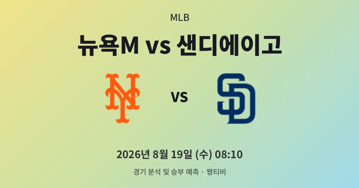 8월-19일 빅매치 흔들리는 메츠 타선 대 파드리스 뒷심