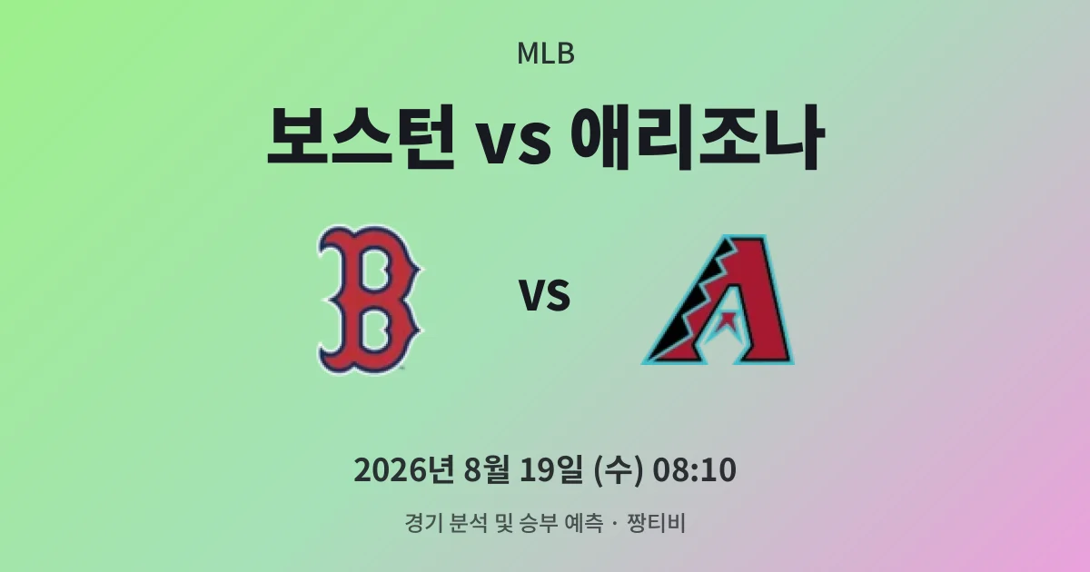 8월-19일 스포츠중계 보스턴 타선 폭발, 켈리가 막아설까