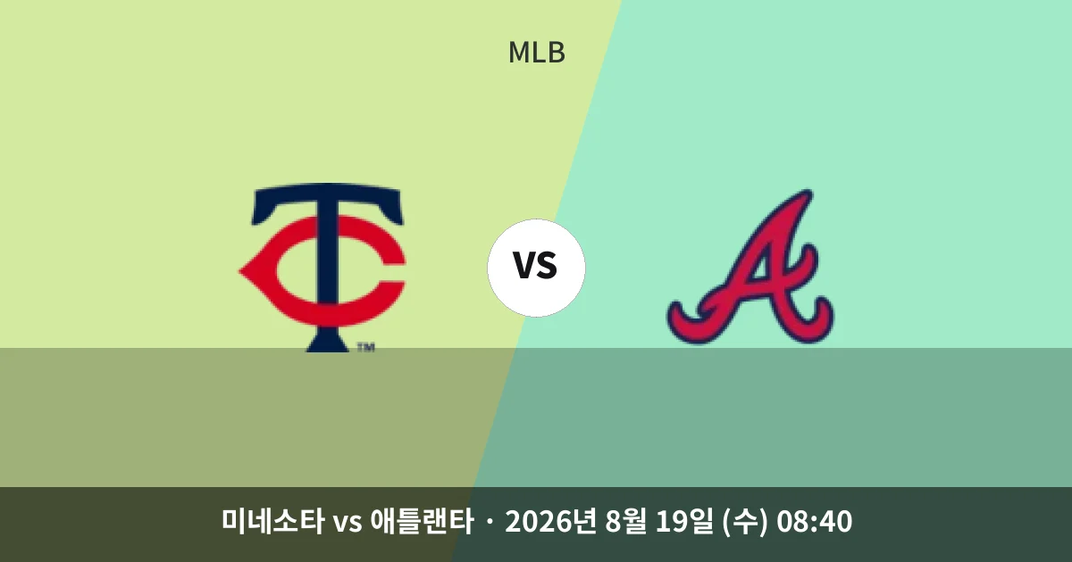 8월-19일 고화질중계 미네소타, 애틀랜타 상대로 반등 이어갈까