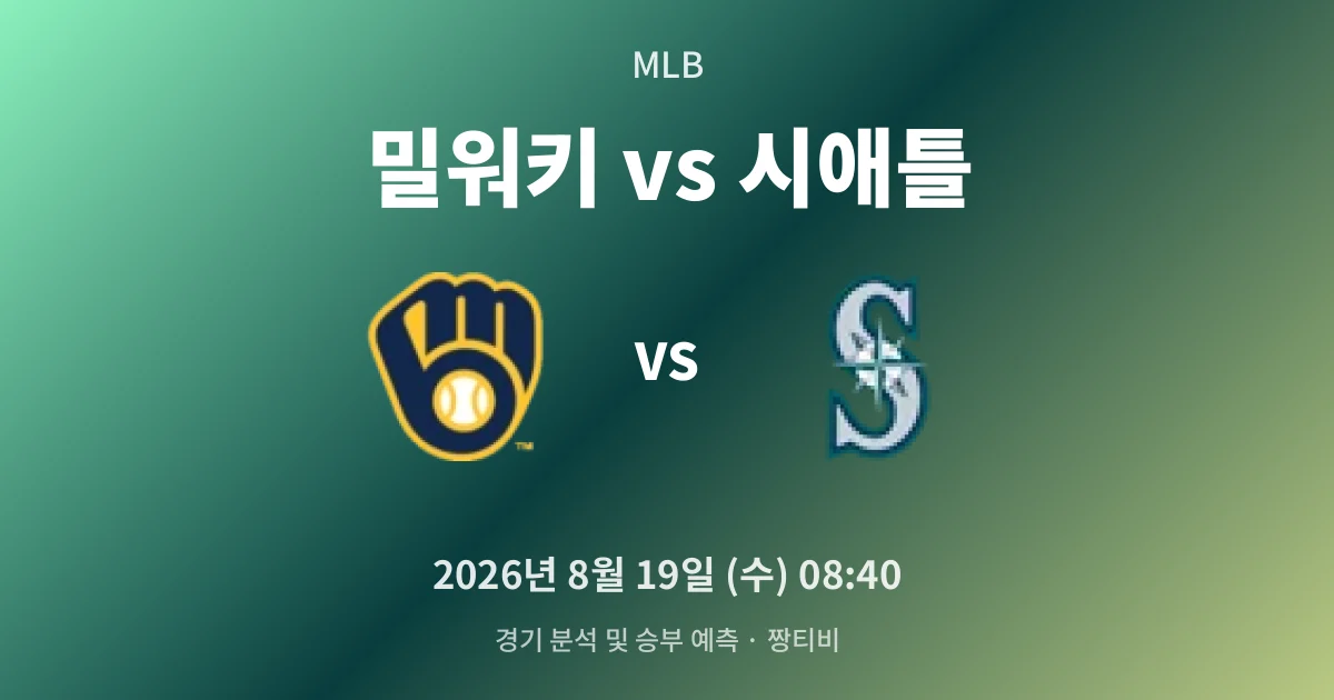 8월-19일 스포츠중계 밀워키 상승세, 시애틀 원정서 발목 잡히나