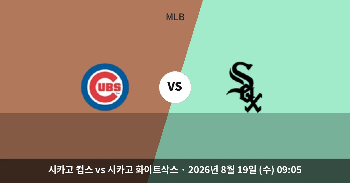 8월-19일 라이브중계 홈 배당 1.45배, 컵스 우세 속 리글리 대전