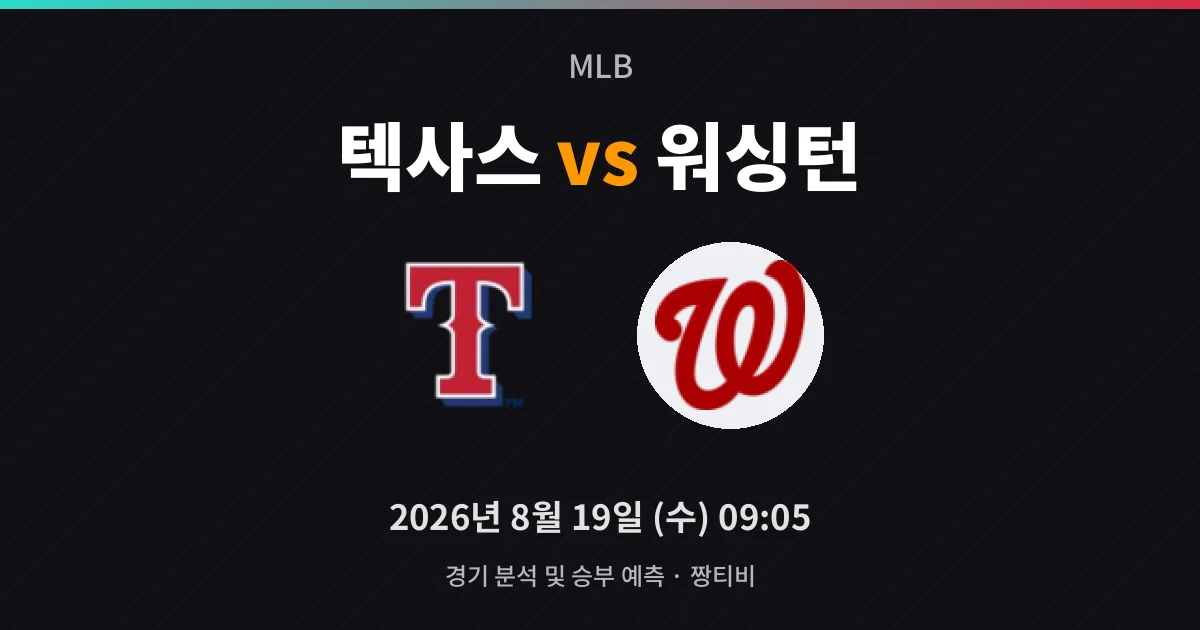 8월-19일 빅매치 텍사스 콴트릴 대 워싱턴 켄트의 하위권 격돌