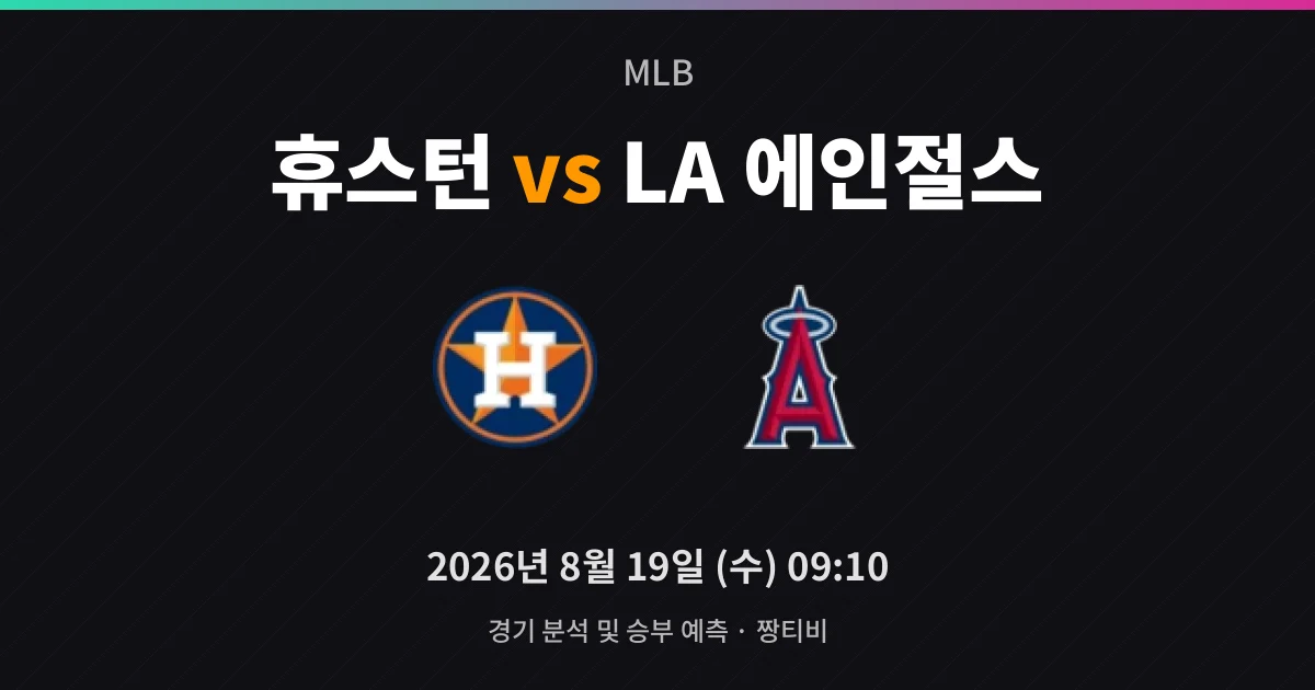 8월-19일 생중계 휴스턴 59%, 다이킨 파크의 저울
