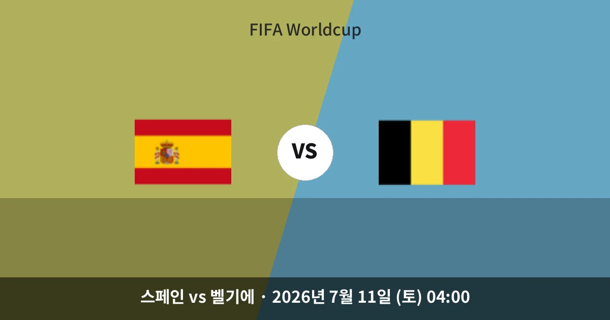 7월-11일 축구중계 스페인 vs 벨기에 경기 분석 및 예측