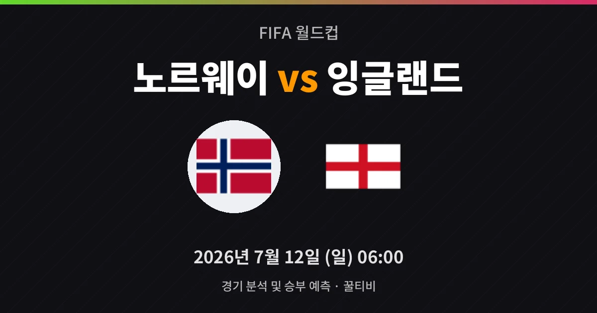 7월-12일 스포츠중계 노르웨이 vs 잉글랜드 경기 분석 및 예측