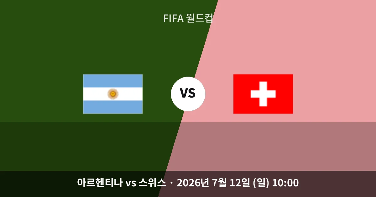 7월-12일 FIFA 월드컵중계 아르헨티나 vs 스위스 경기 분석 및 예측