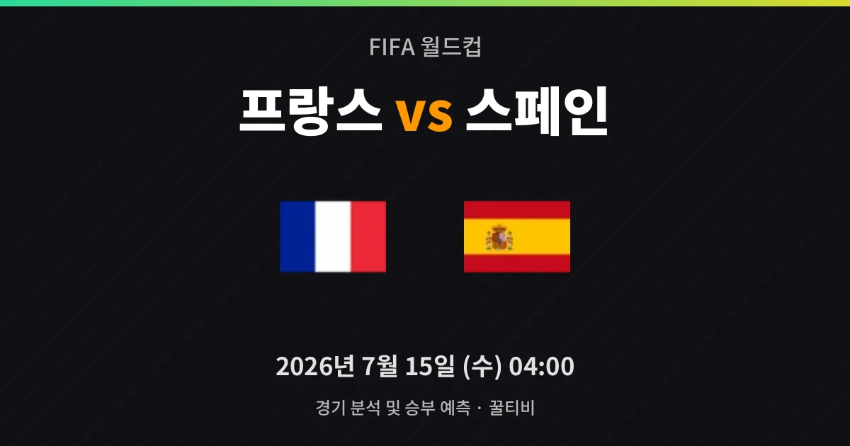 7월-15일 고화질중계 프랑스 vs 스페인 경기 분석 및 예측