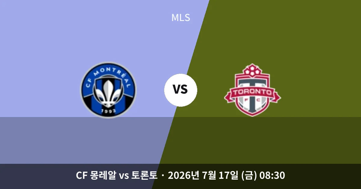 7월-17일 스포츠중계 CF 몽레알 vs 토론토 경기 분석 및 예측