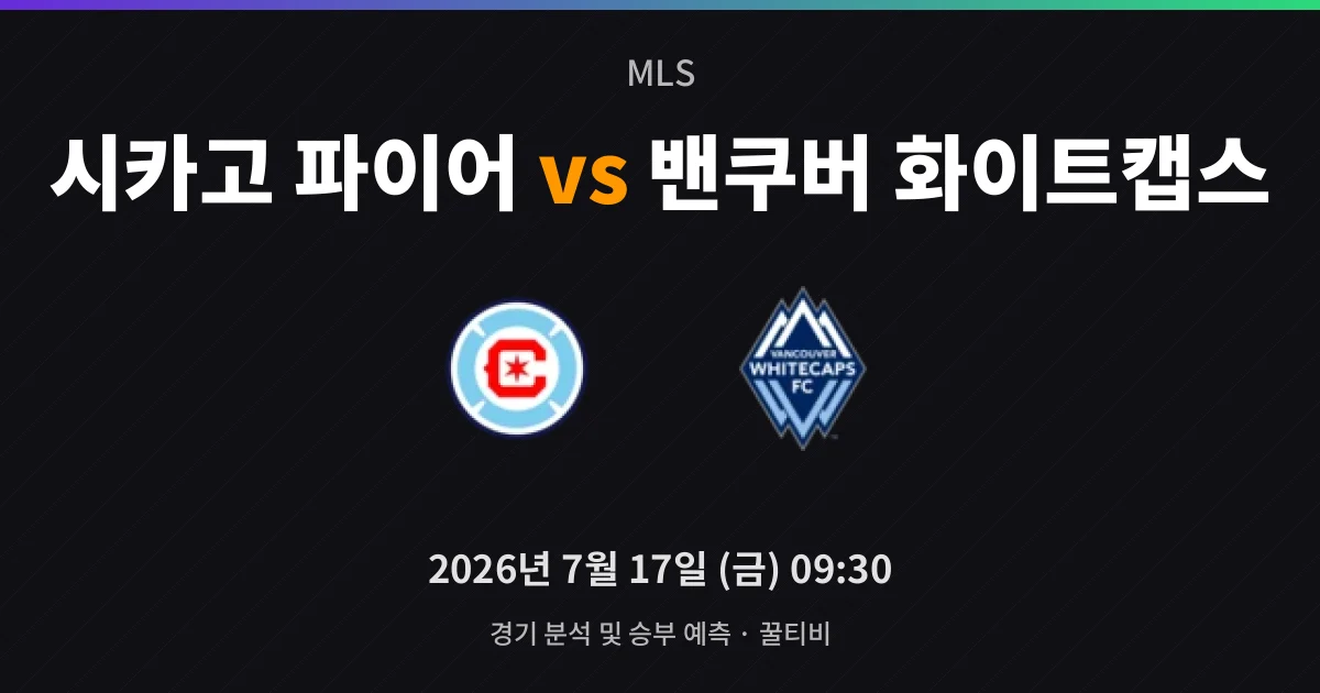 7월-17일 축구중계 시카고 파이어 vs 밴쿠버 화이트캡스 경기 분석 및 예측